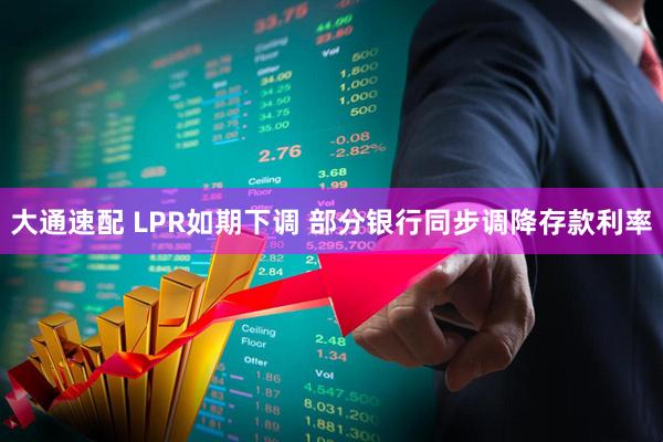 大通速配 LPR如期下调 部分银行同步调降存款利率