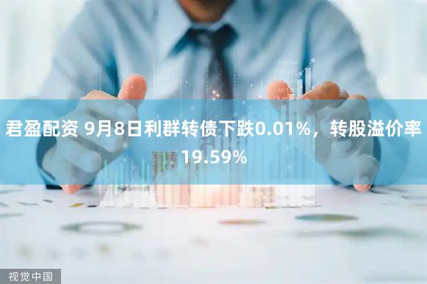 君盈配资 9月8日利群转债下跌0.01%，转股溢价率19.59%